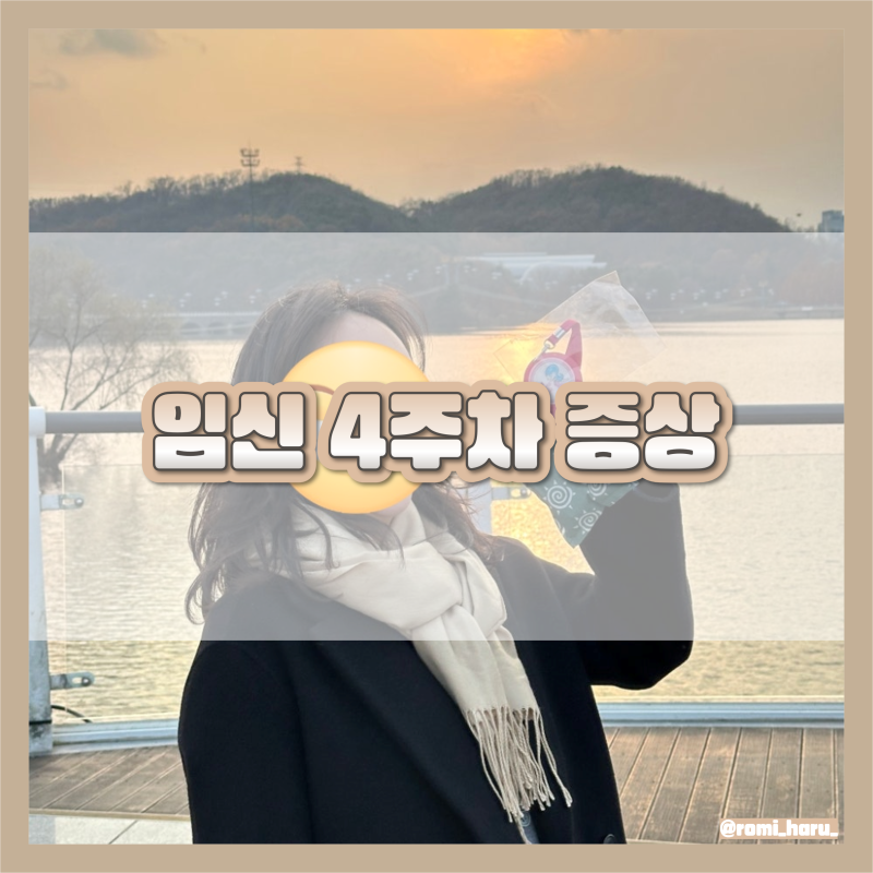 [임신 4주] 임신 4주차 증상, 임산부 꽃선물 추천, 4주차 초음파 아기집