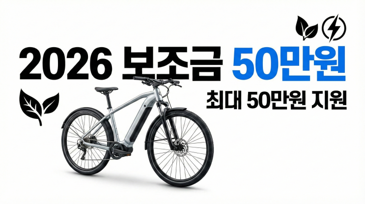  2026 전기자전거 보조금 시작, 춘천시 최대 50만 원 지원