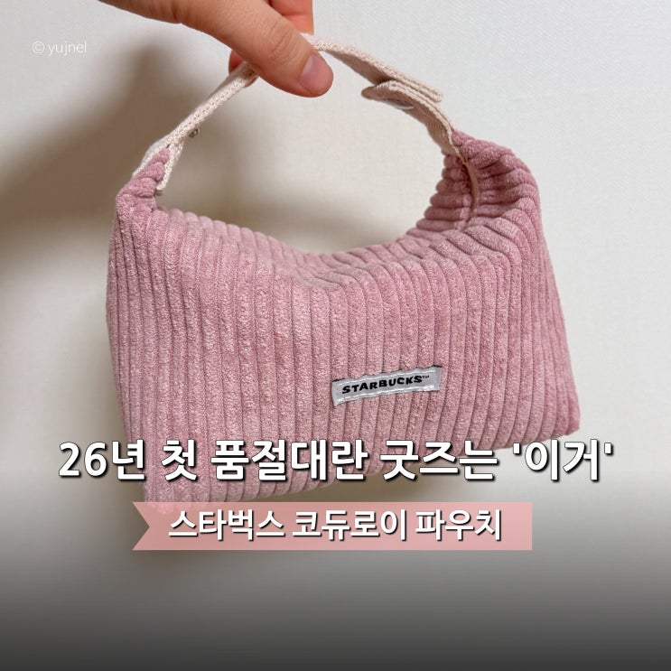  예쁜 쓰레기일 줄 알았는데.. 스타벅스 코듀로이 파우치 의외인걸?