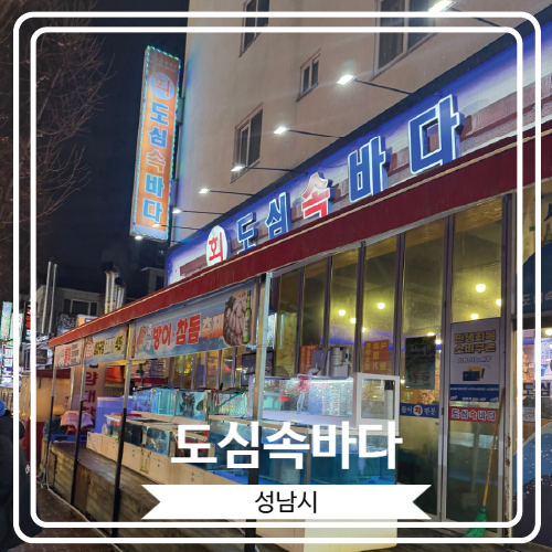  [도심속바다] 다양한 회를 맛 볼 수 있는 분당 야탑역 맛집