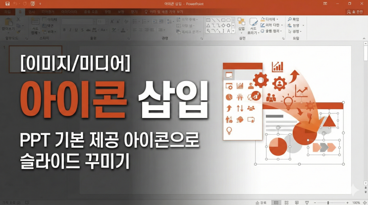  [Powerpoint 이미지/미디어] 아이콘 삽입 - PPT 기본 제공 아이콘으로 슬라이드 꾸미기
