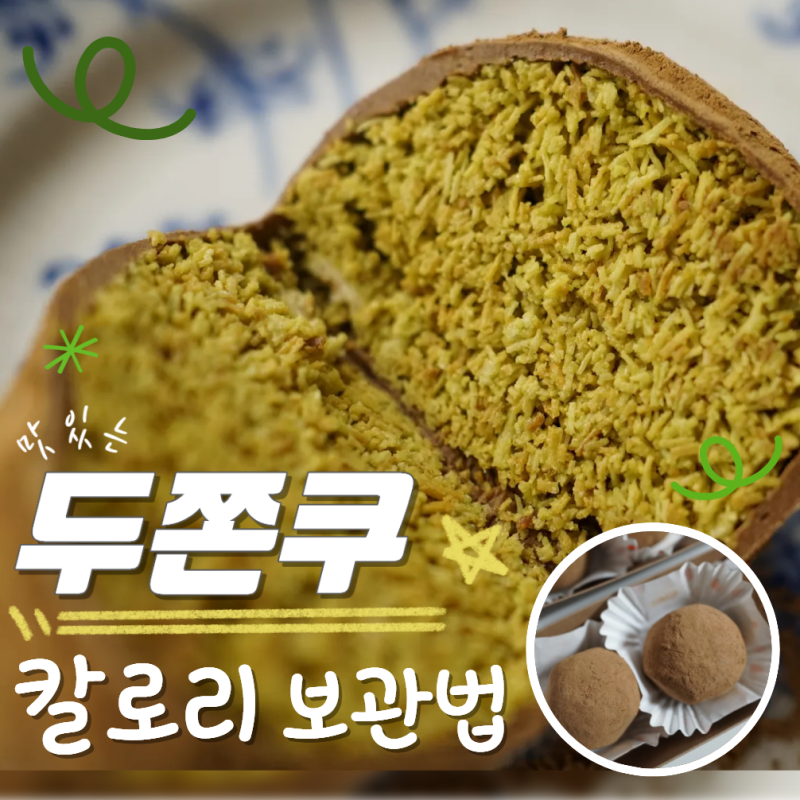 두쫀쿠 칼로리 보관법 기간 열량
