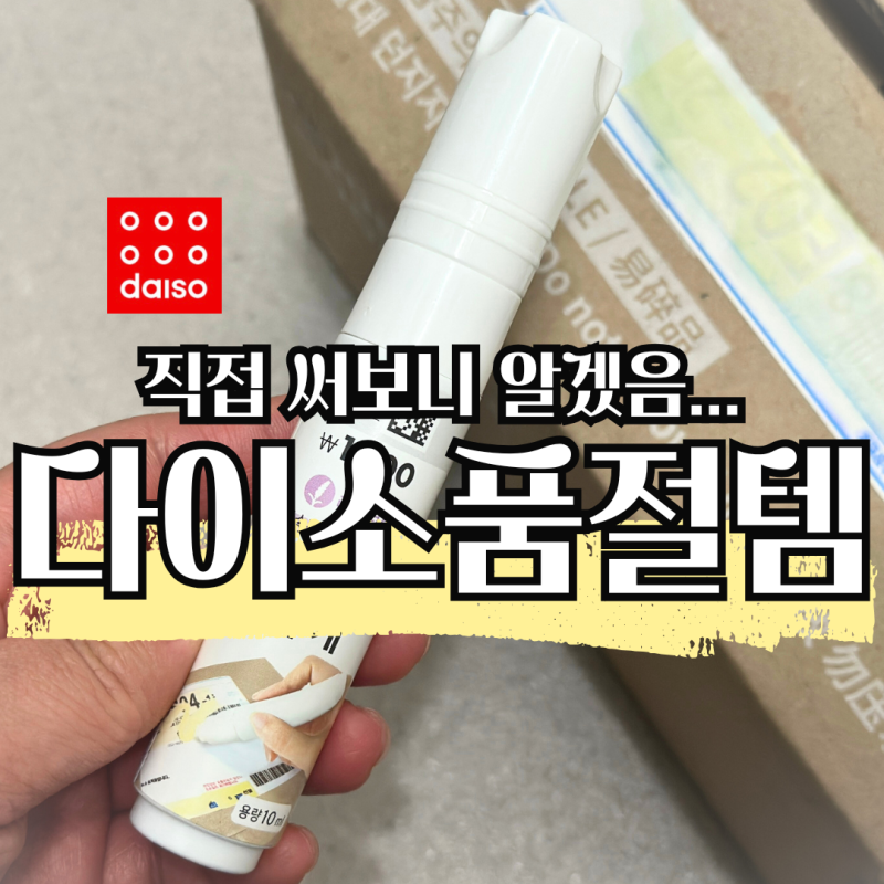 이게 된다고?? 다이소 추천, 개인정보 볼펜지우개 위치 사용법