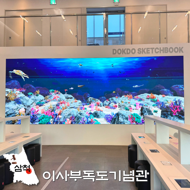  삼척 아기랑 가볼만한곳 이사부독도기념관 강원도 실내 여행지