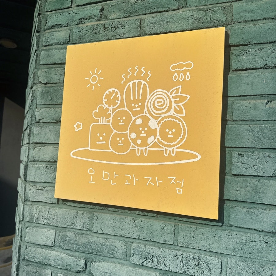 오만과자점 사진 3