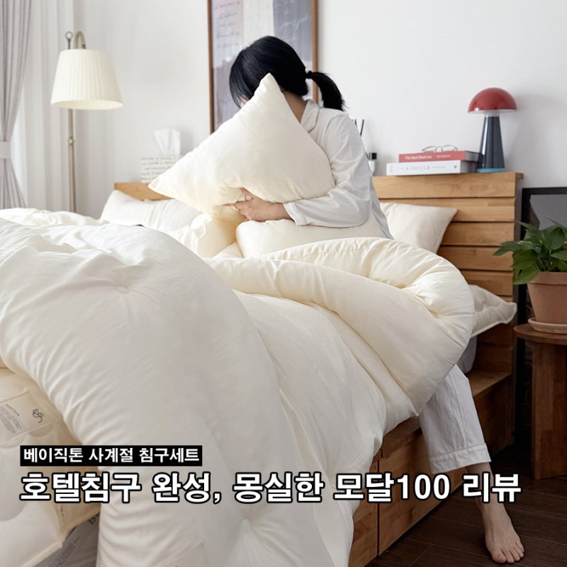 사계절 모달100 침구세트 네이버 설+세일로 만나는 베이직톤 이불 추천