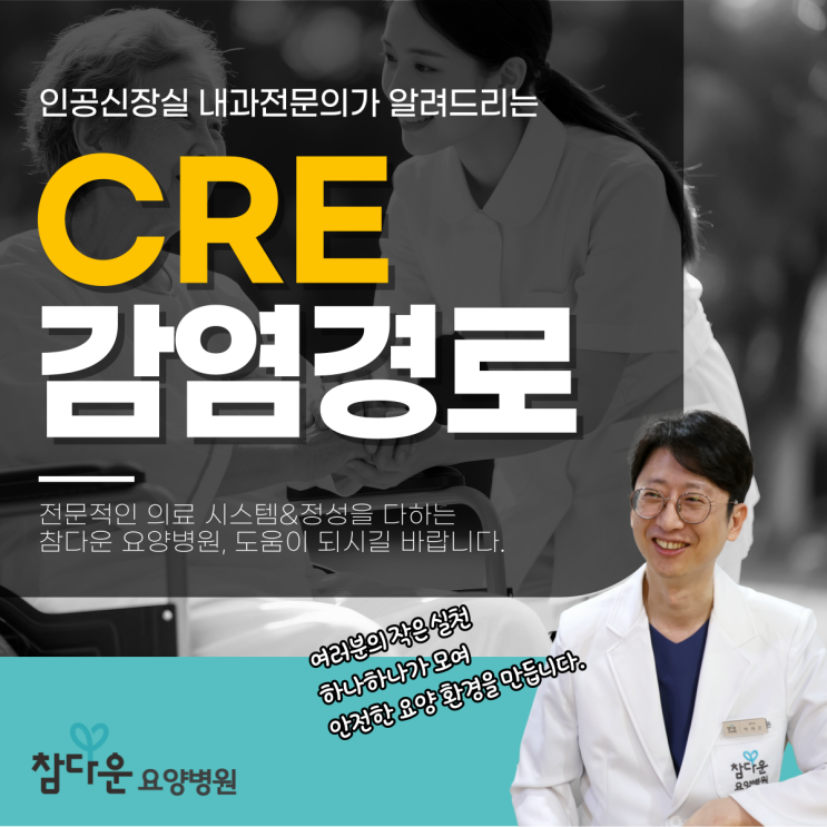  노원 격리 요양병원 cre 감염 경로, 예방 방법은 있을까?