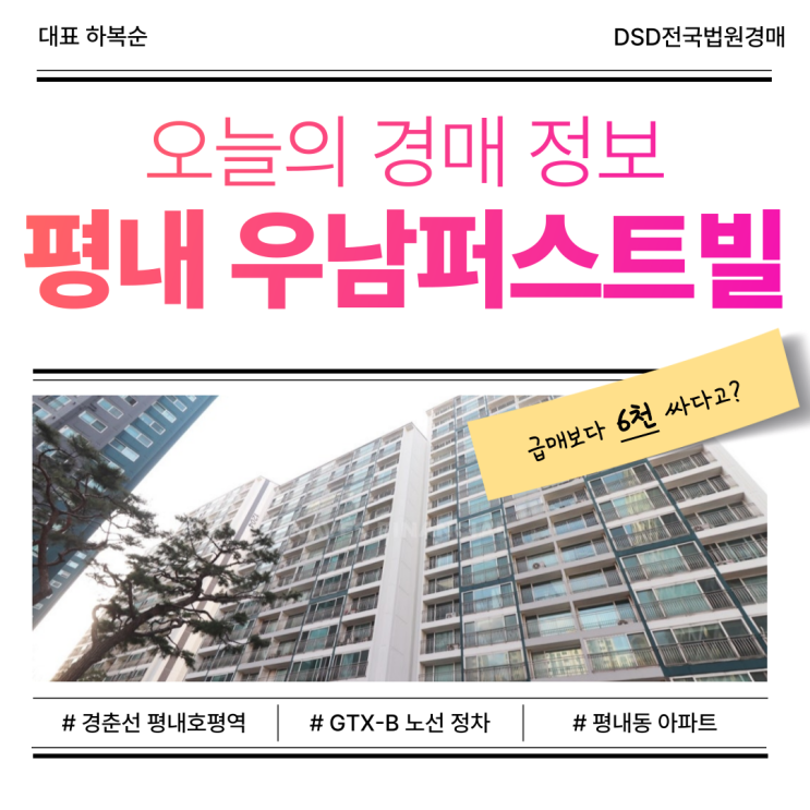  남양주아파트매매, 평내 우남퍼스트빌 경매 물건 분석