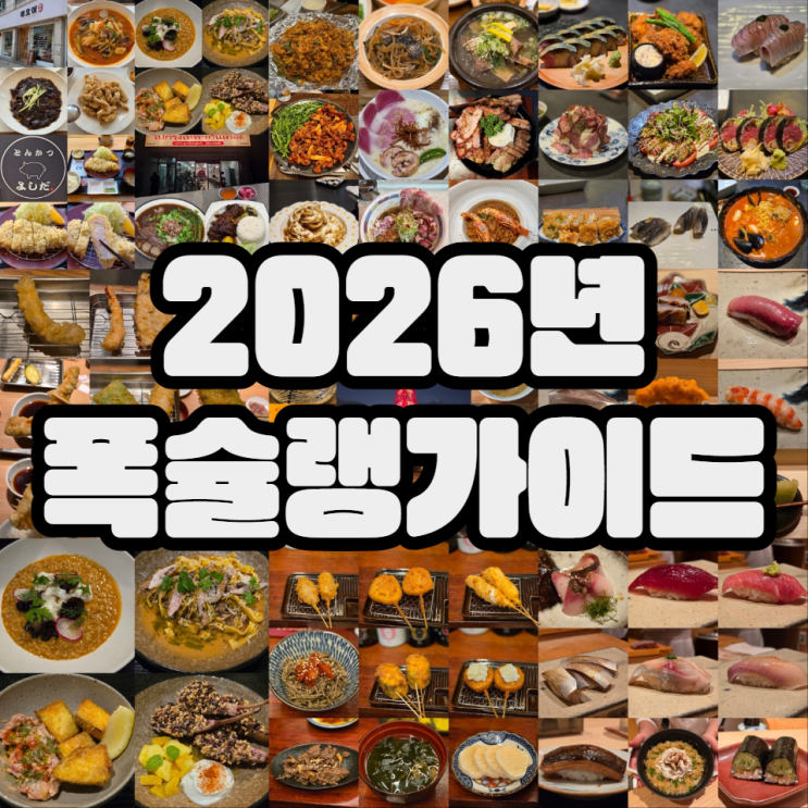  폭식인생의 추천 맛집 리스트(2026)