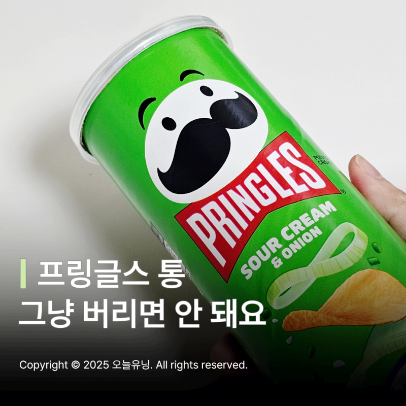 프링글스 통 분리수거 방법 총정리 일반쓰레기일까 재활용일까