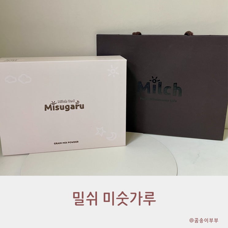  밀쉬 미숫가루 더 고소하고 든든하게 섭취해요
