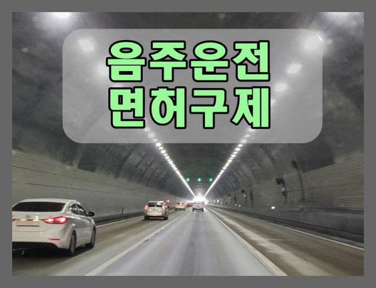  평택음주운전행정사 최선의 상황을 만들려면