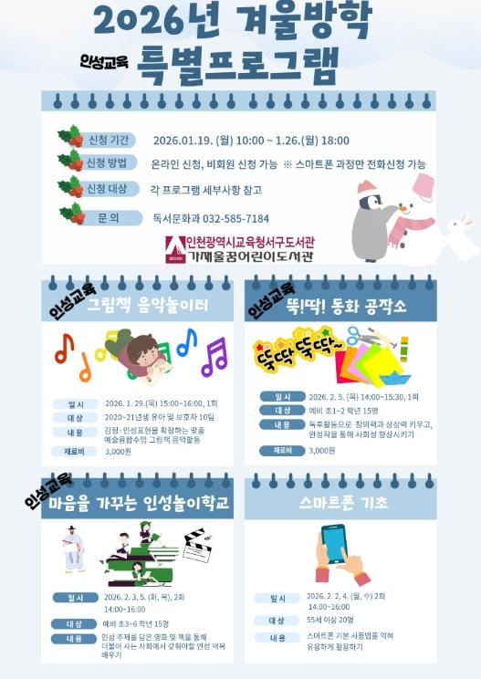 인천광역시교육청서구도서관, ‘2026년 겨울방학 특별프로그램’ 학습자 모집
