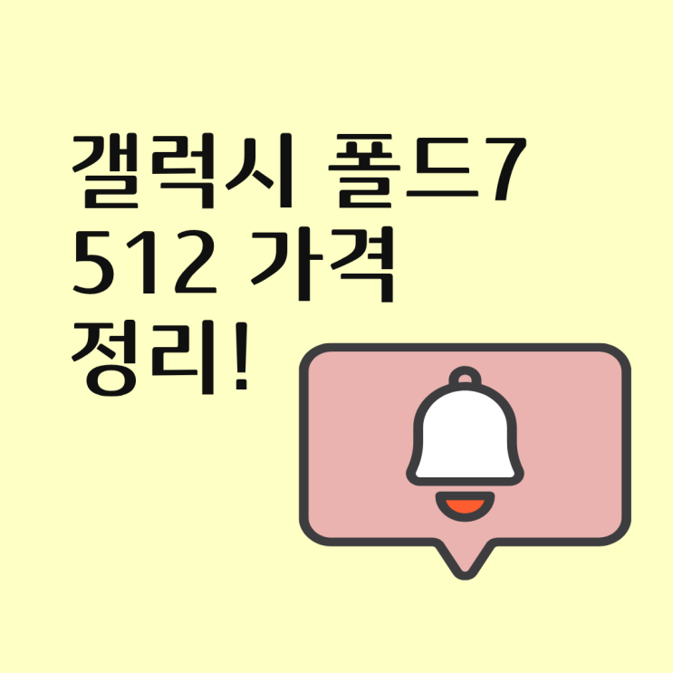  갤럭시 폴드7 512 가격 시세표로 정리