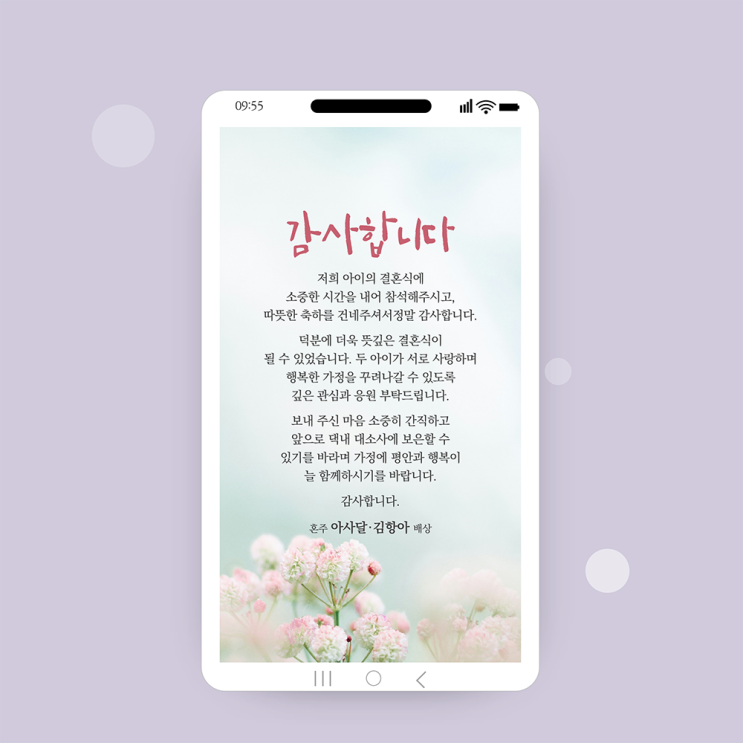  [모바일 감사장 결혼식 후 인사말] 결혼식의 감동을 마무리하는 품격 있는  답례인사 감사장 결혼식 감사장