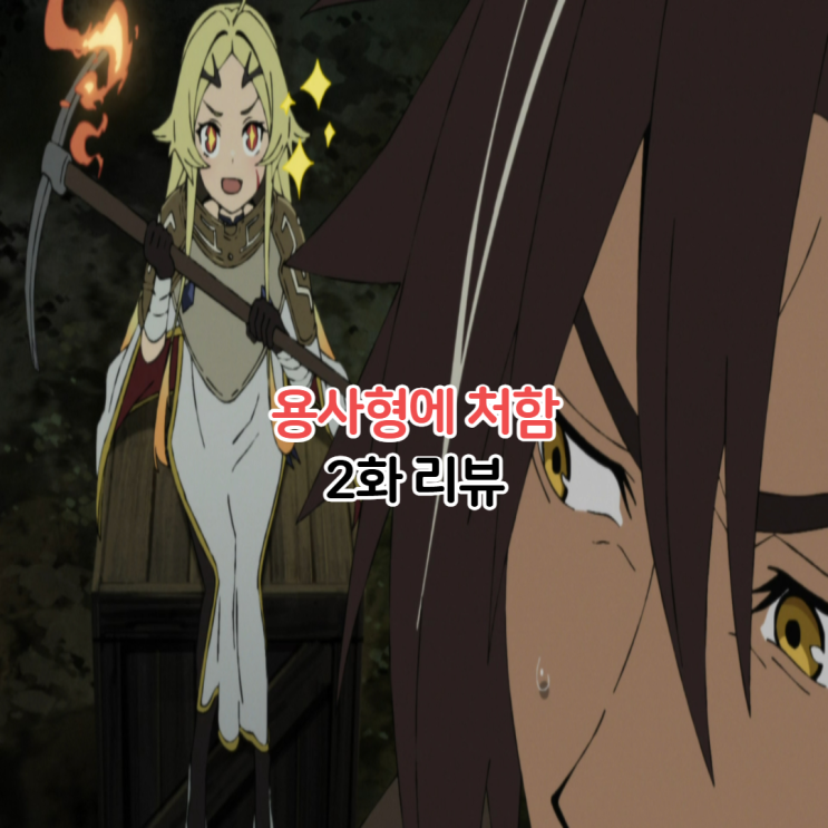  용사형에 처함 2화 애니 OTT