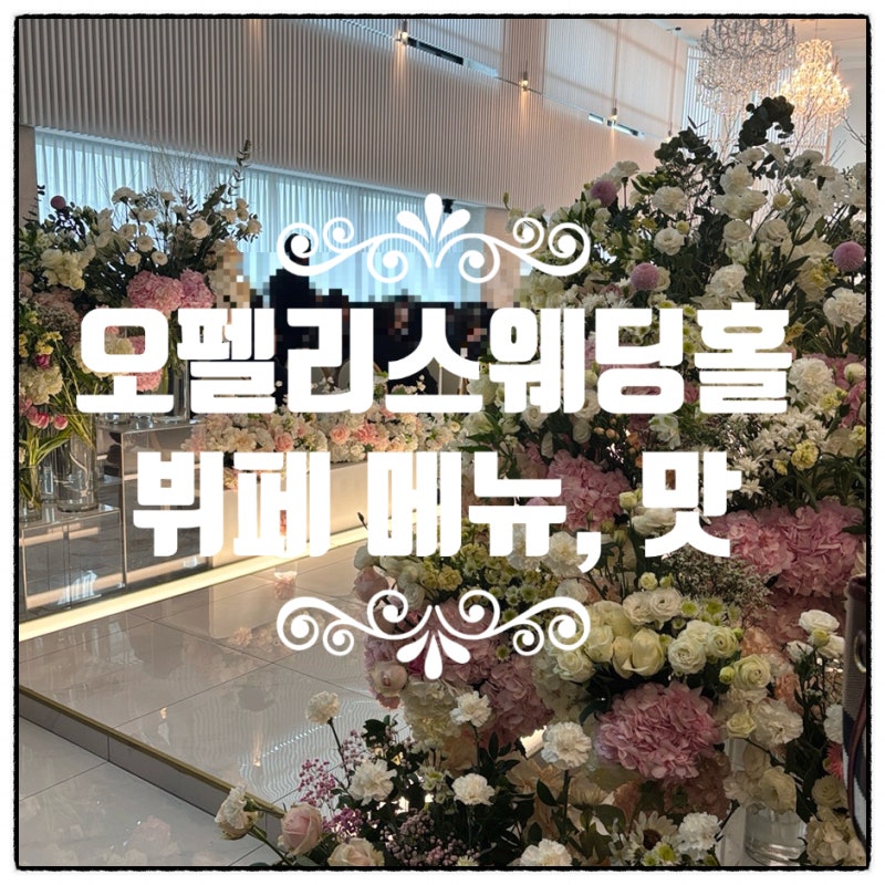 오펠리스웨딩컨벤션 뷔페 후기: 리뉴얼 후 달라진 점 솔직 리뷰