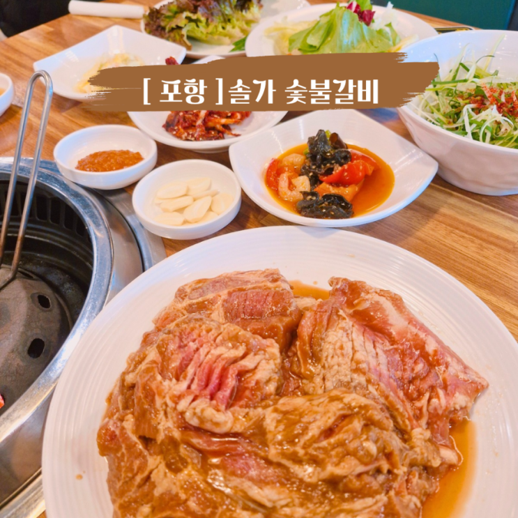  포항 오천 맛집 솔가숯불갈비포항문덕점 아이랑 가기 좋은 갈비집