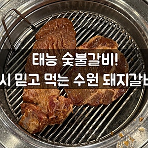 태능 숯불갈비, 역시 믿고 먹는 수원 돼지갈비집ㅣ태능숯불갈비