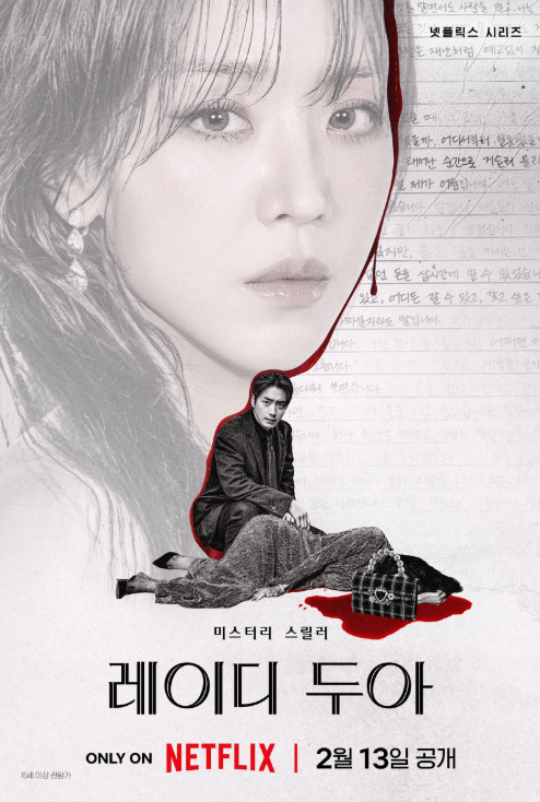  레이디 두아 넷플릭스 티저 분석 진짜와 가짜 사이 신혜선 미스터리 드라마 기대작