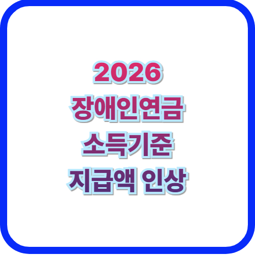  2026 장애인연금 인상소득기준 및 인상 금액