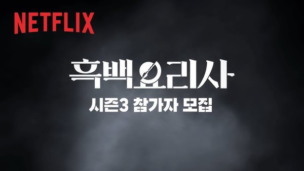  흑백요리사 시즌3 제작 확정 이번엔 개인전이 아닌 팀전이다