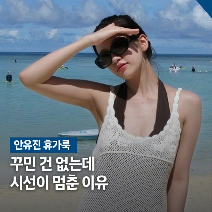  기본템인데 반응 폭발.. 안유진 꾸안꾸 휴가룩 패션