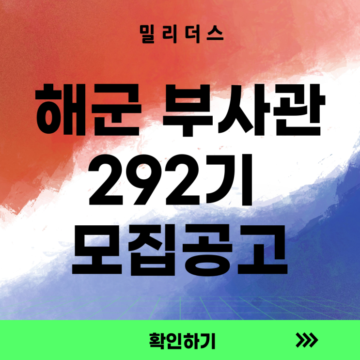  해군 부사관 292기 모집공고 밀리더스