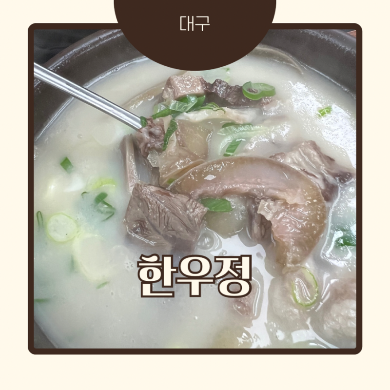 [대구] 30년전통 칠성시장 곰탕 맛집 : 한우정 곰탕
