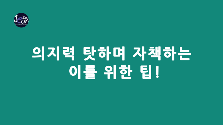  의지력 탓하며 자책하는 이를 위한 팁!