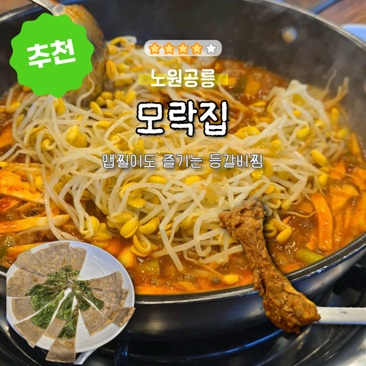  [공릉] 모락집｜맵찔이도 즐길수 있는 등갈비