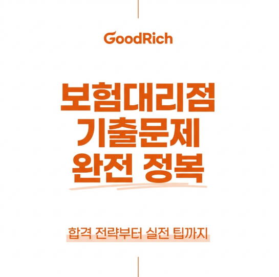 보험대리점 기출문제 완전 정복,합격 전략부터 실전 팁