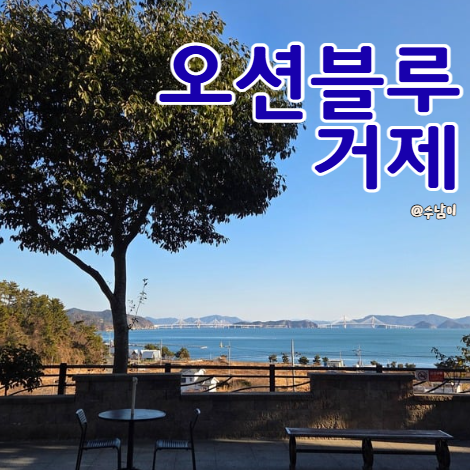  거제 여행 마무리? 해장은 오션블루 거제휴게소! 거가대교 뷰까지