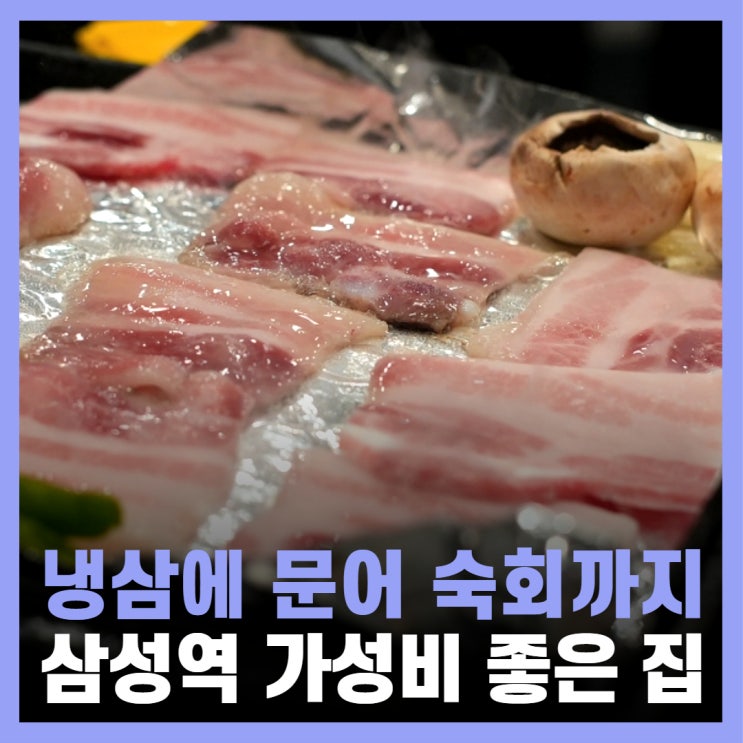  삼성역 점심 맛집 코엑스 냉동고집 룸회식