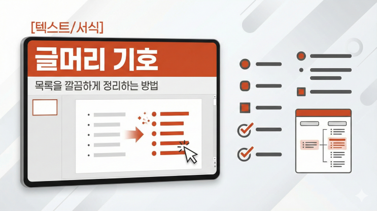  [파워포인트 텍스트/서식] 글머리 기호 - 목록을 깔끔하게 정리하는 방법