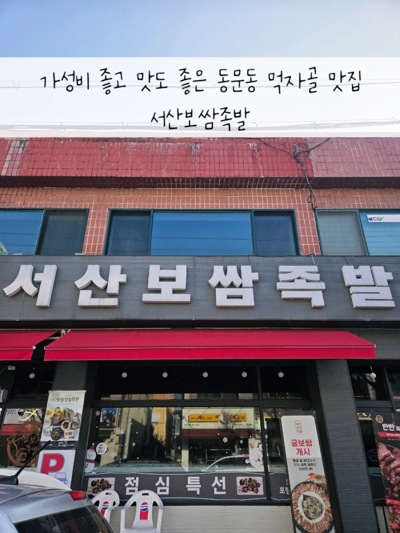 서산 동문동 먹자골 맛집 서산보쌈족발