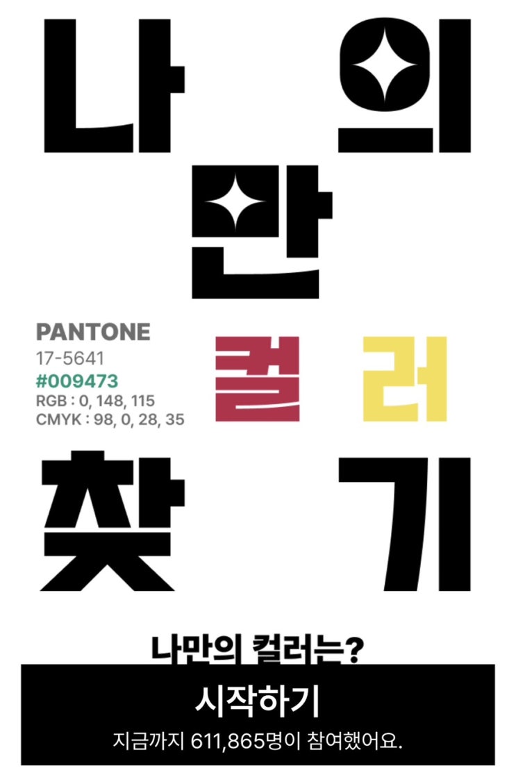  나만의 컬러 찾기, 나와 찰떡인 컬러가 있다면 어떤 컬러일지 알아보기!