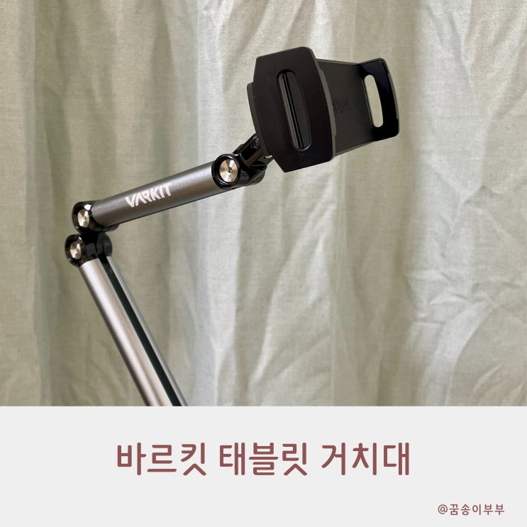  바르킷 태블릿 거치대 언제 어디서나 안정적이에요
