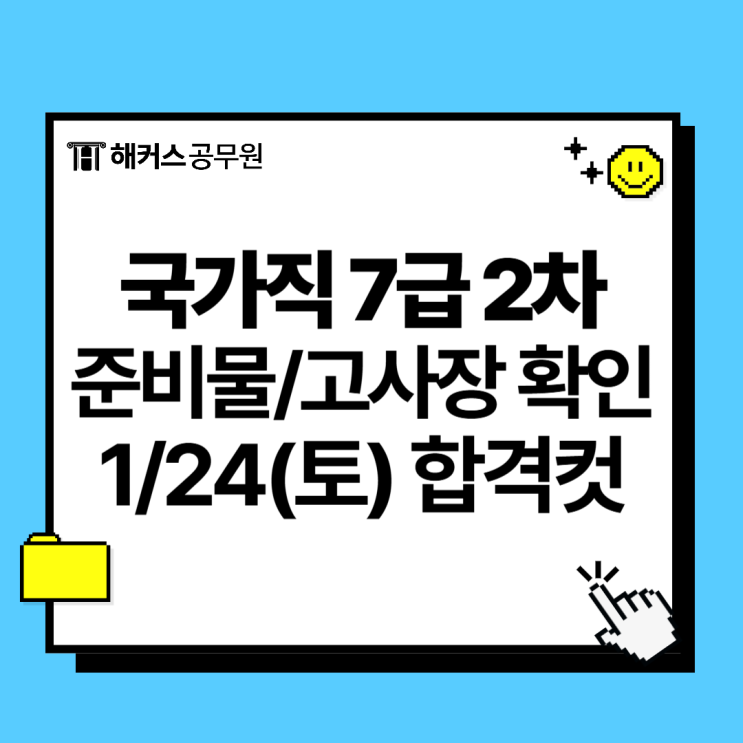  7급 2차 합격컷, 국가직 공무원 추가선발(1/24) 준비물/시험 장소도 함께 확인!
