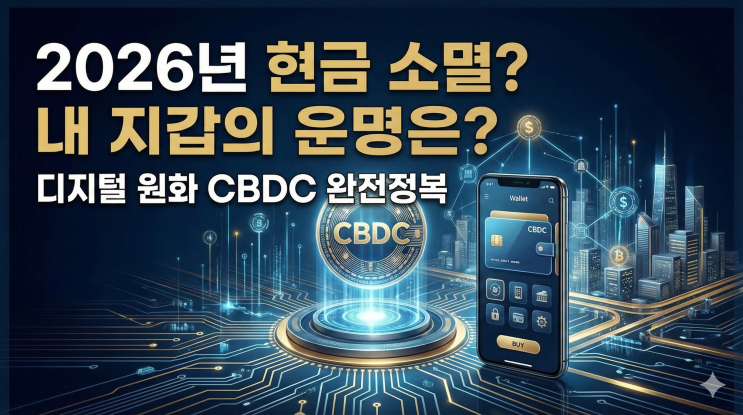  디지털 원화(CBDC) 완전정복, 2026년 현금 없는 시대가 오면 내 지갑은 어떻게 될까?