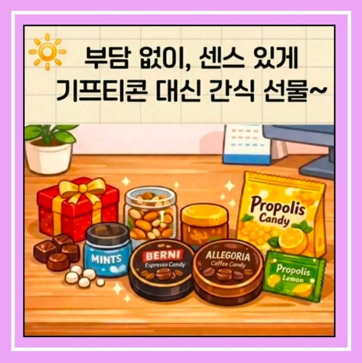  기프티콘 가격으로 센스 챙기는 간식 선물