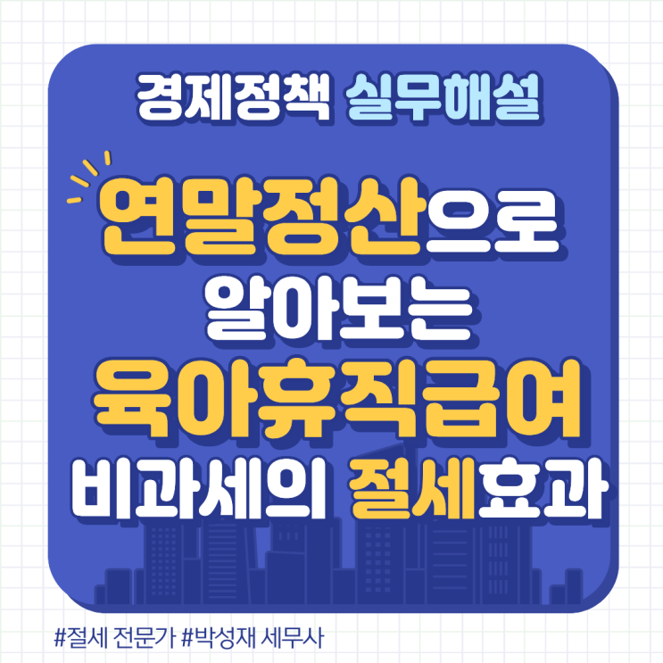  연말정산으로 보는 육아휴직급여·수당 비과세 확대와 절세 효과