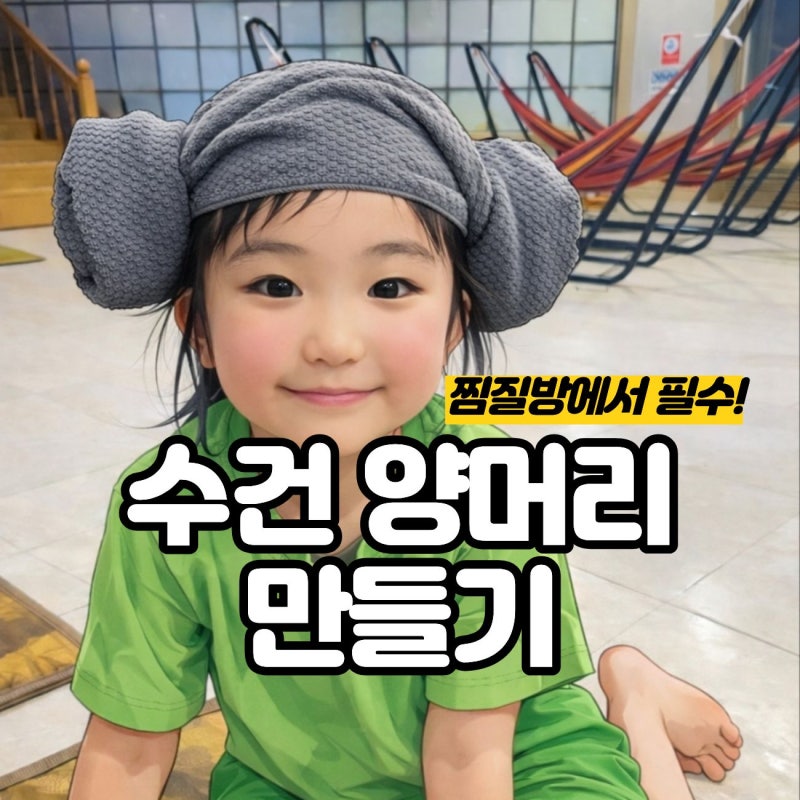 양머리 수건 만들기 찜질방 1분 완성 양머리 만드는 방법