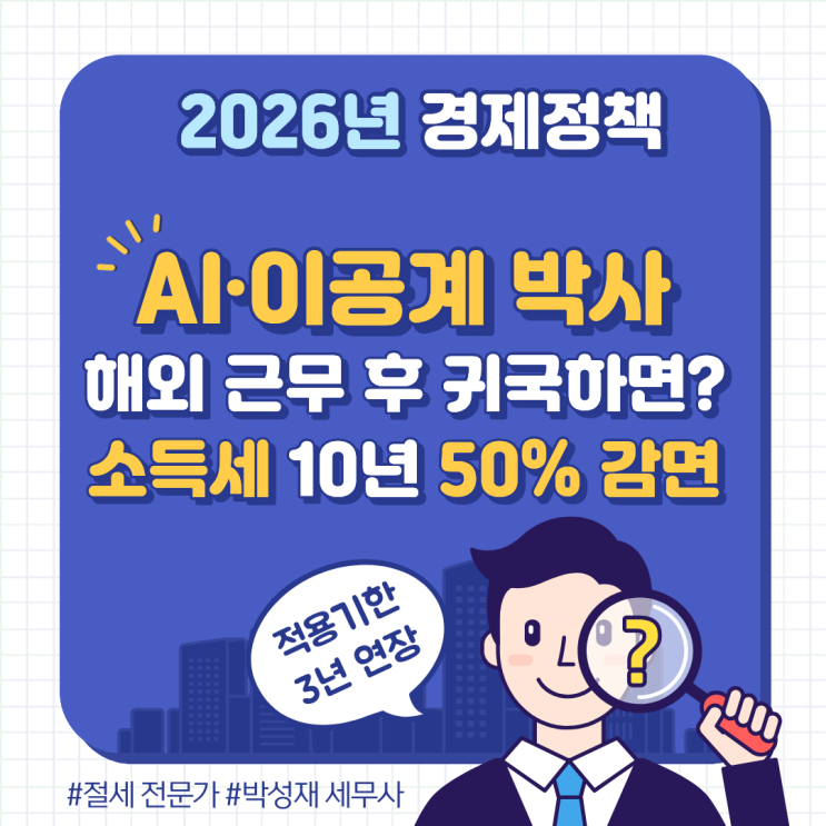  AI ·이공계 박사 해외 근무 후 귀국하면? 소득세 10년 50% 감면