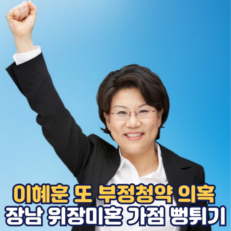 이혜훈 또 부정청약 의혹 레미안원펜타스 원베일리도 장남 위장미혼 논란