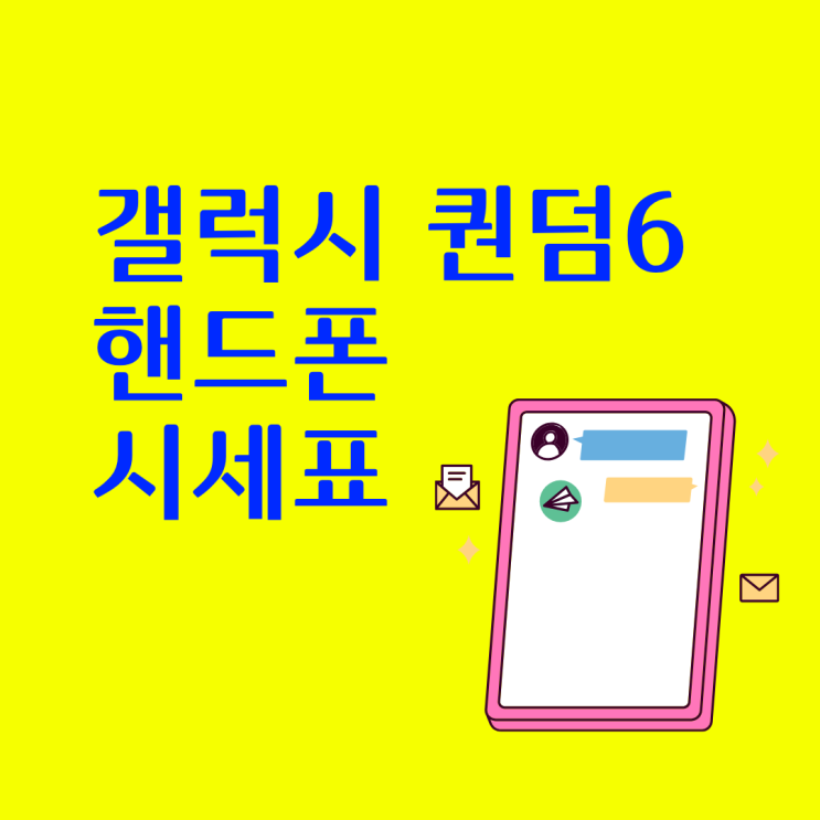  삼성 갤럭시 퀀텀6 핸드폰 시세표로 싸게사는법