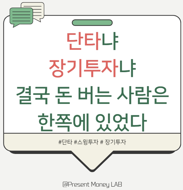  단타 vs 장기투자, 진짜 돈 버는 사람들은 이렇게 다르다