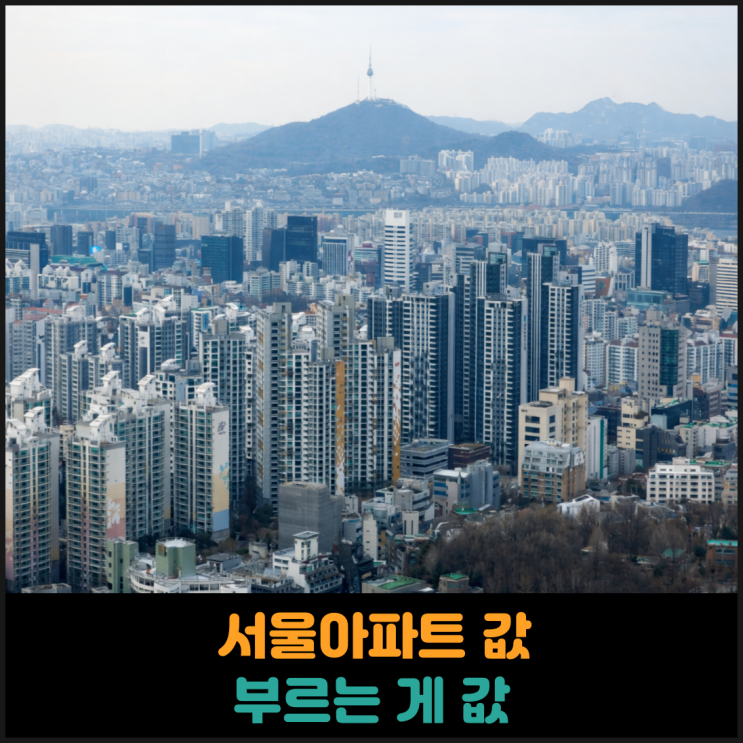  서울 아파트값 부르는 게 값