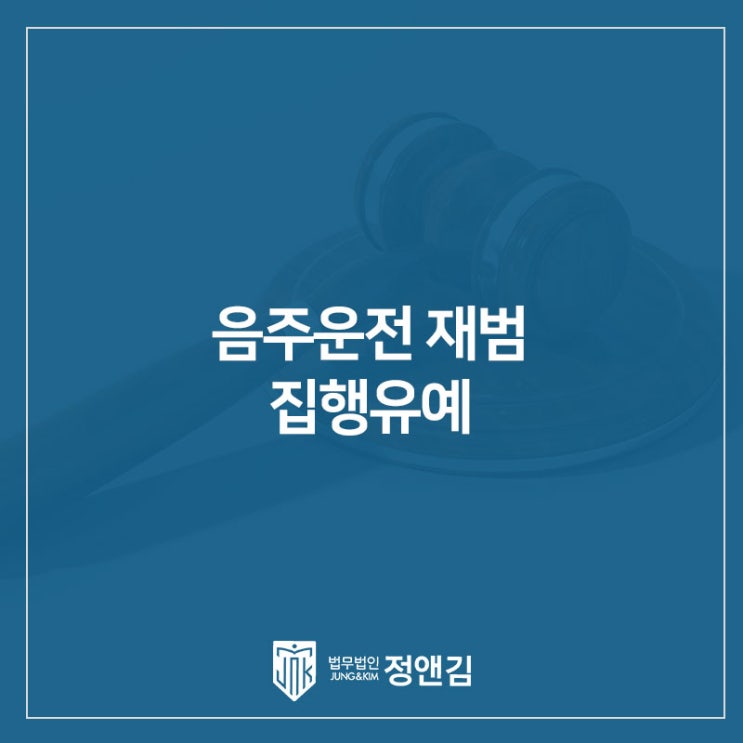  음주운전 재범 혈중알코올농도 0.128% 상태로 운전하여 재차 적발된 사례 집행유예 판결