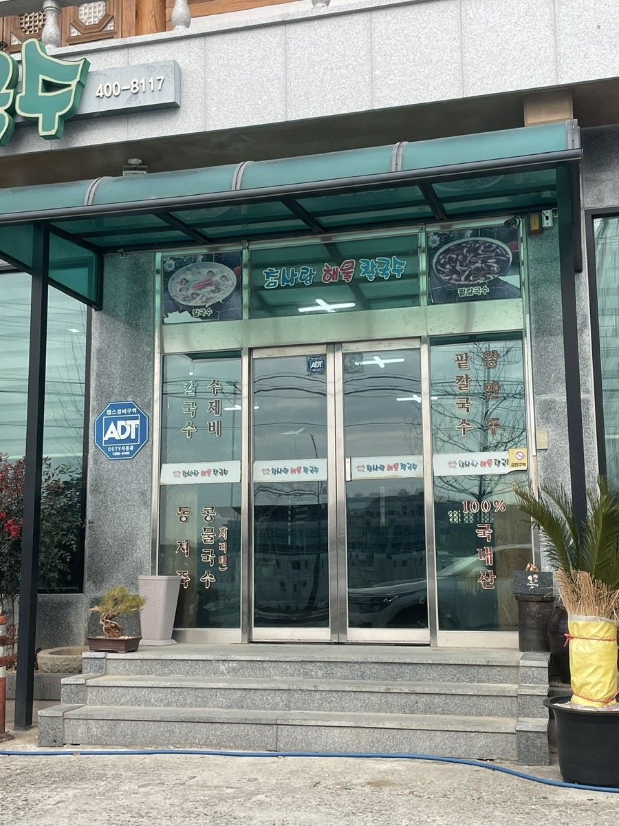 참사랑해물칼국수 사진 2